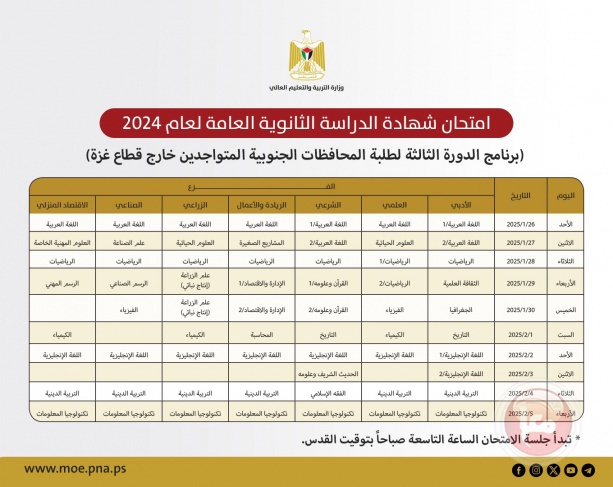 &quot;التربية&quot; تعلن برنامج الدورة الثالثة من امتحان الثانوية العامة لطلبة غزة خارج الوطن