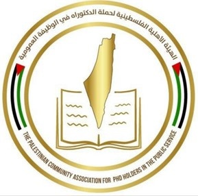 الهيئة الفلسطينية لحملة الدكتوراه في الوظيفة العمومية تؤكد على أهمية السلم الأهلي والوحدة الوطنية