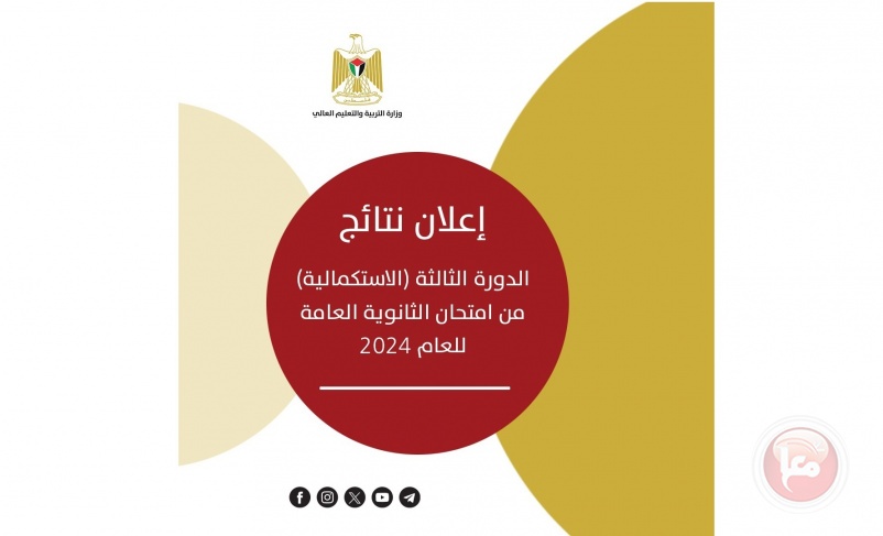 التربية تعلن نتائج الدورة الثالثة &quot;الاستكمالية&quot; من امتحان الثانوية العامة للعام 2024