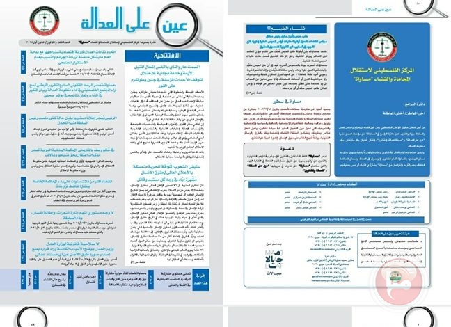 “مساواة” تصدر العدد 33 من نشرة ” عين على العدالة “