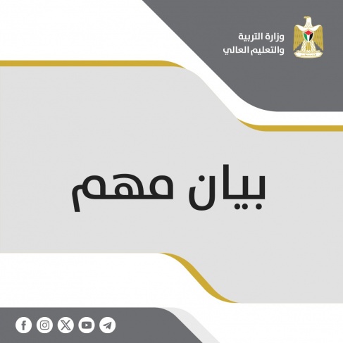 التربية: الدورة الثالثة من امتحان الثانوية العامة لطلبة غزة في الخارج تنطلق غدا الأحد