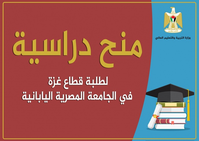 &quot;التعليم العالي&quot; تعلن عن منح دراسية في الجامعة المصرية اليابانية لطلبة غزة