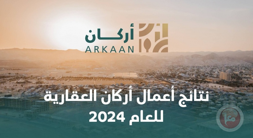 نتائج أعمال أركان العقارية للعام 2024