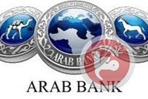 نمو الارباح الصافية لمجموعة البنك العربي للربع الأول بنسبة 5.4%