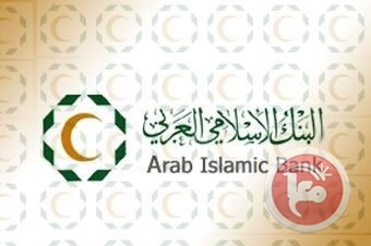 البنك الاسلامي العربي ينظم ورشة حول الضوابط الشرعية للتعاملات المصرفية