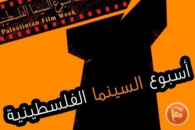 افتتاح أسبوع السينما الفلسطينية في القاهرة