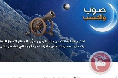 بنك الاردن يعلن عن الفائز الثاني في مسابقة &quot;صوّب واكسب&quot;