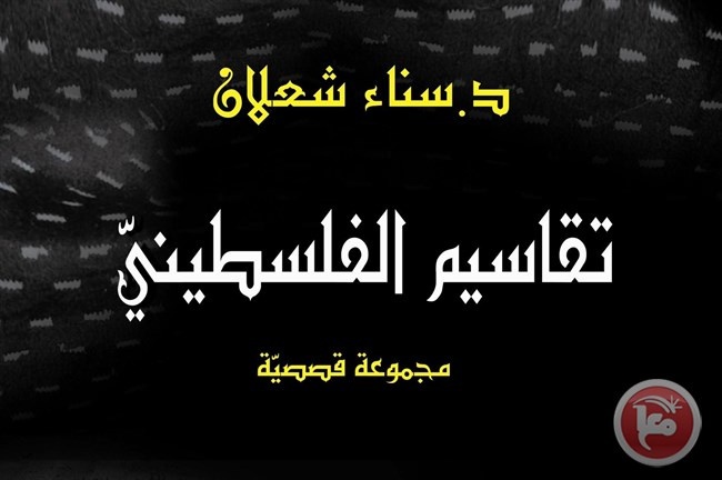 صدور &quot;تقاسيم الفلسطيني&quot; لسناء الشّعلان