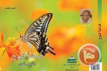 جميل السلحوت: فراشة الأديب عمر حمش