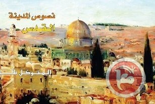 &quot;نصوص المدينة&quot;- مختارات عن القدس للمتوكل طه