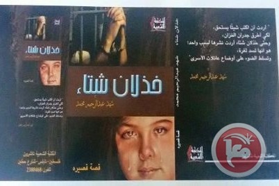 اصدار كتاب &quot;خذلان شتاء&quot; للطفلة شهد