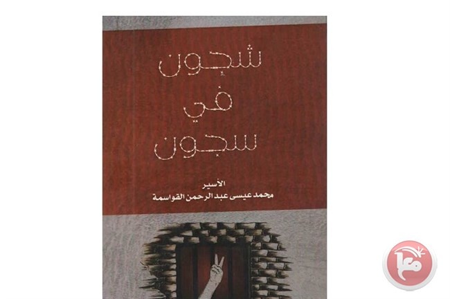 &quot;شجون في سجون&quot; ديوان شعر للاسير محمد عيسى القواسمة