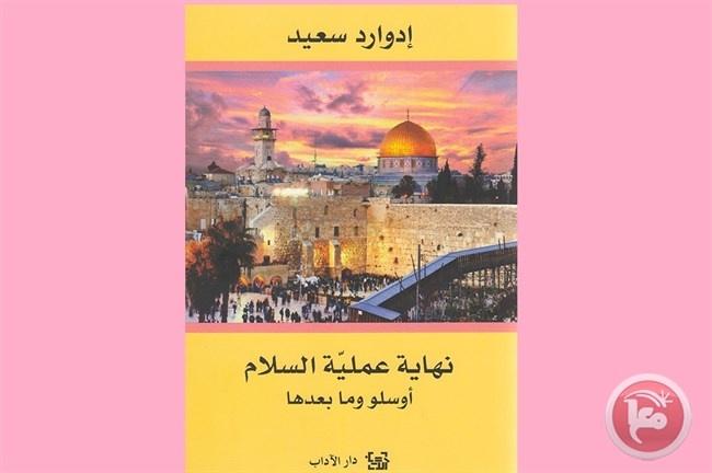 صدور الطبعة الثانية من كتاب &quot;نهاية عملية السلام أوسلو وما بعدها&quot;