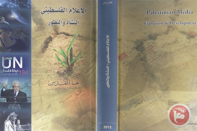 كتاب جديد بعنوان &quot;الاعلام الفلسطيني: النشأة والتطور &quot;