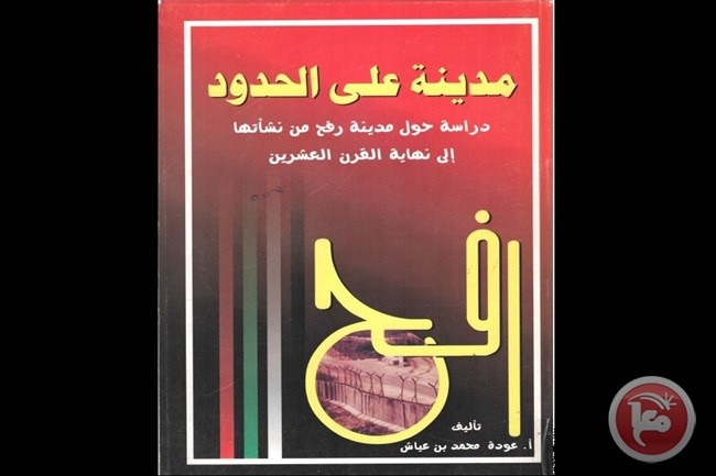 كتاب &quot;رفح مدينة على الحدود&quot; للمؤرخ عودة عياش