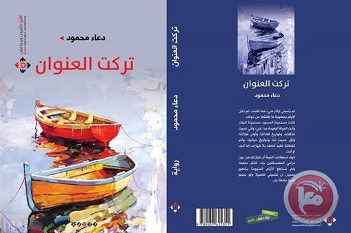 اصدار رواية &quot;تركت العنوان&quot; للكاتبة دعاء محمود