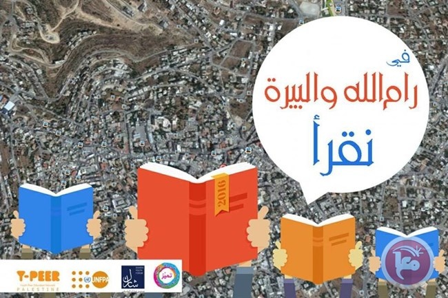 تواصل الاستعدادات والتحضيرات لاطلاق فعالية &quot;رام الله والبيرة تقرأ&quot;