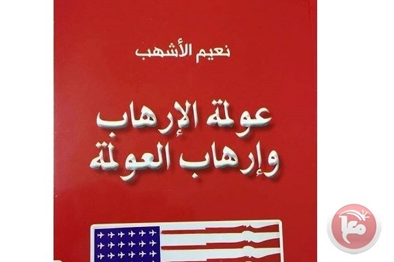 صدر حديثا- عولمة الارهاب وارهاب العولمة