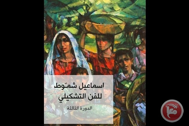 دار الكلمة تستعد لتتويج الفائزين بجائزة الفنان اسماعيل شموط لعام 2017