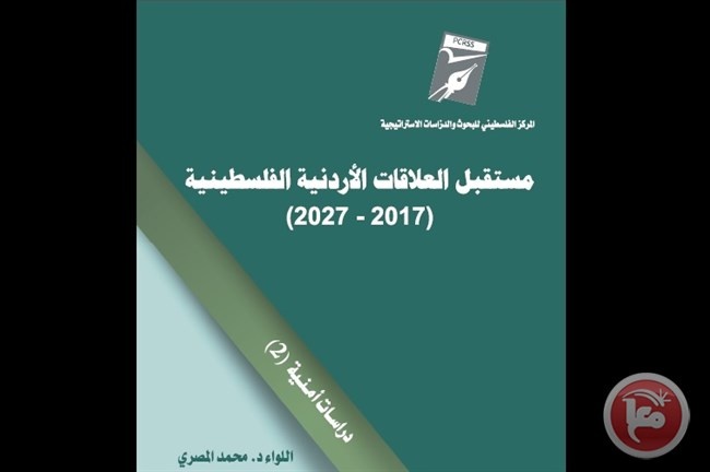 عوض والمصري يصدران كتاباً عن العلاقات الأردنية الفلسطينية