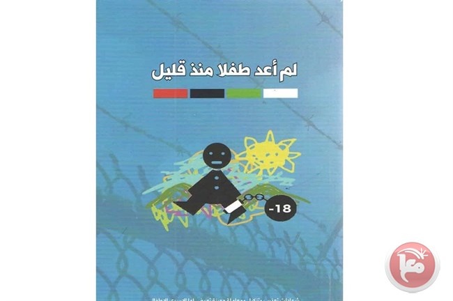 &quot;شؤون الاسرى&quot; تصدر كتابا يوثق مئات شهادات القاصرين