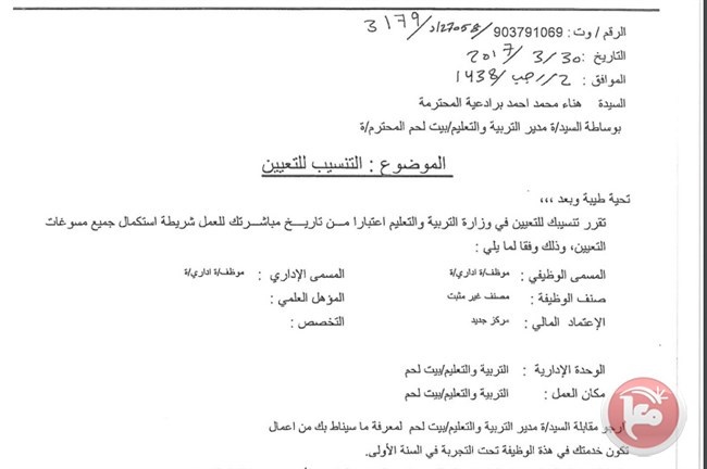 التربية تعيّن زوجة الشهيد برادعية في تربية بيت لحم بتوجيهات من الرئيس