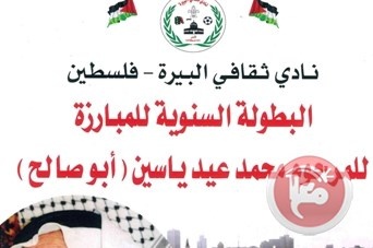 بطولة المرحوم محمد عيد ياسين الثالثة بالمبارزة تنطلق في ثقافي البيرة