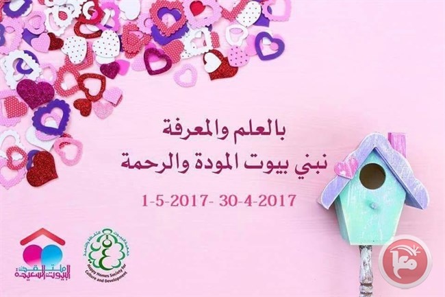 &quot;البيوت السعيدة&quot; تستعد لعقد مؤتمرها الثاني 2017