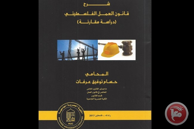 العصرية الجامعية تصدر كتاب &quot;شرح قانون العمل الفلسطيني&quot;