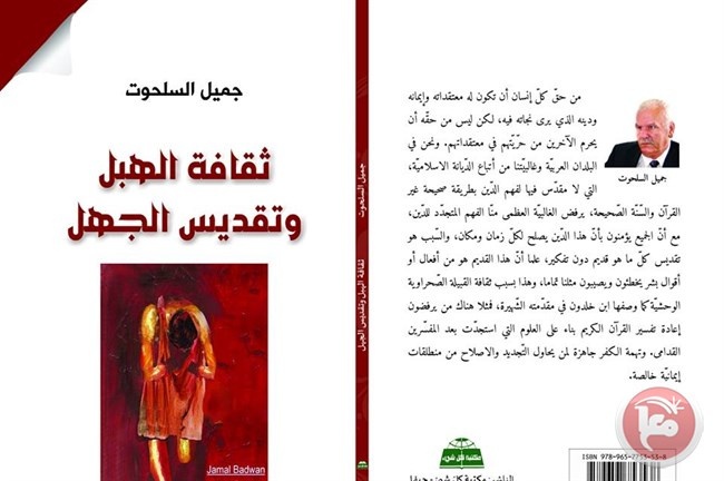 مهند الصباح: كتاب ثقافة الهبل يدعو لتحرير العقول