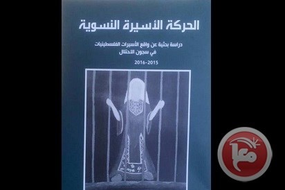 &quot;شؤون الاسرى&quot; تصدر دراسة بحثية حول واقع الاسيرات