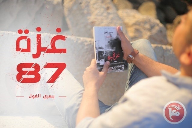 قراءة في رواية &quot;غزة 87 &quot; ليسري الغول