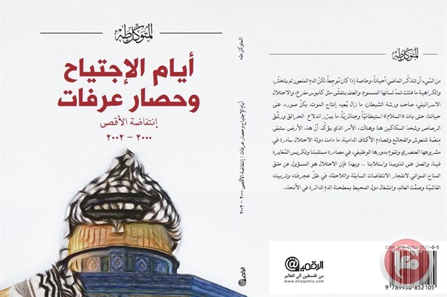 صدور كتاب &quot;أيام الاجتياح وحصار عرفات&quot; للمتوكل طه