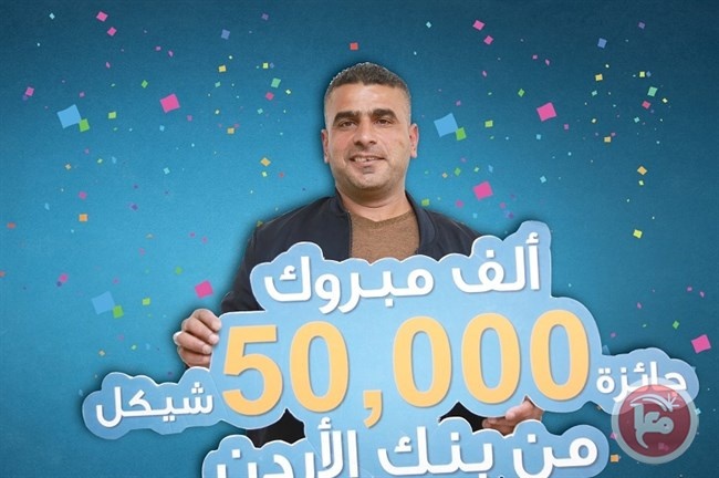 طالب مغترب وعامل من الخليل يفوزان بـ50 ألف شيكل من بنك الأردن