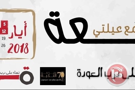 مشروع &quot;نساء على درب العودة&quot; يطلق حملة &quot;راجعة مع عيلتي&quot;