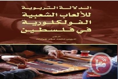 اصدار جديد- الدلالة التربوية للألعاب الشعبية الفولكلورية في فلسطين