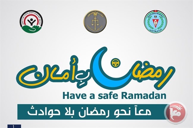 حملة &quot;رمضان بأمان&quot; تكثّف نشاطاتها