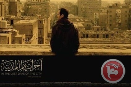 عرض الفيلم المصري &quot;آخر أيام المدينة&quot; في تونس