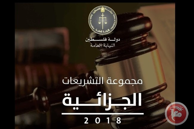 النيابة تصدر مؤلفاً بعنوان &quot;مجموعة التشريعات الجزائية 2018&quot;