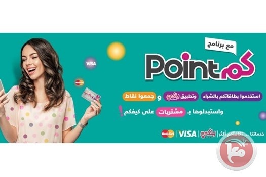 بنك فلسطين يطلق برنامج &quot;نقاطكم - PointCom&quot;