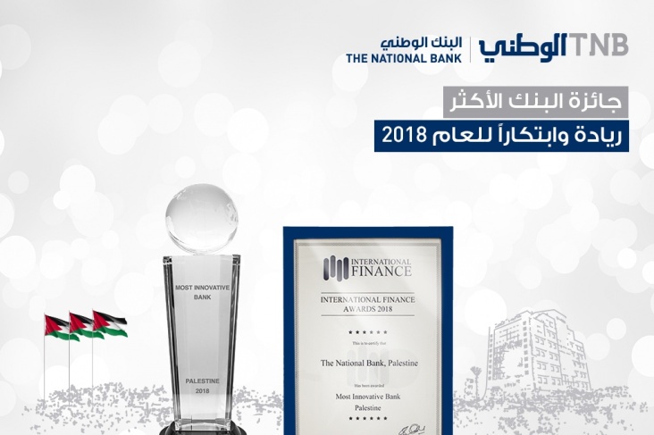 البنك الوطني يحصد جائزة &quot;البنك الأكثر ابتكارا وريادة في فلسطين&quot; لـ2018