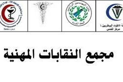 مجمع النقابات المهنية يعلن برنامج فعاليات رفض ورشة المنامة