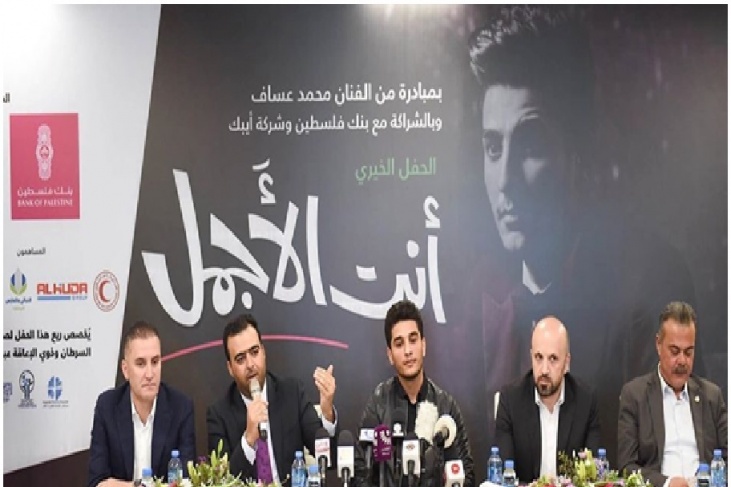 حفل خيري للفنان محمد عساف لدعم الأطفال برعاية بنك فلسطين و&quot;أبيك&quot;