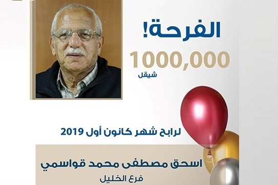 بنك الإسكان يعلن عن رابح جائزة المليون شيكل